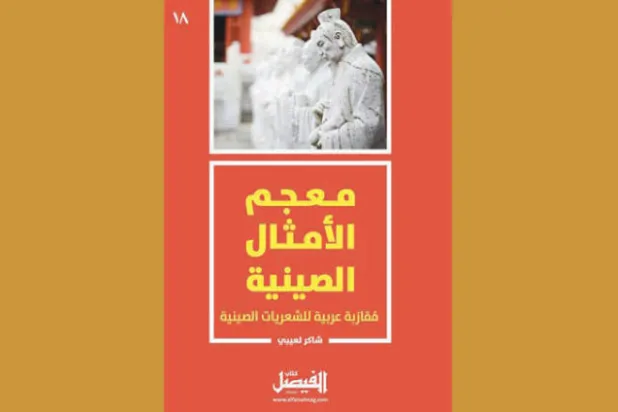 معجم الأمثال الصينية... مقاربة عربية