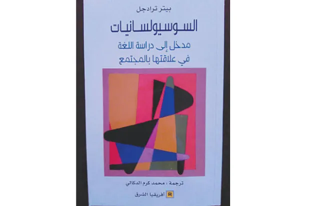 اللغة كظاهرة اجتماعية وحضارية