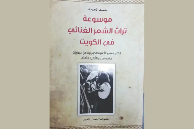 تراث الشعر الغنائي الكويتي منذ بدايته حتى الألفية الثالثة