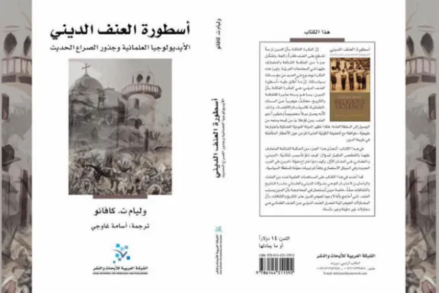 هل العنف نزوع أصيل للدين؟