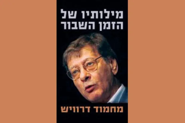 ترجمة عبرية جديدة لشعر محمود درويش