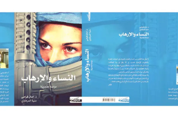 النساء والإرهاب... قراءة جندرية