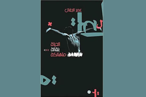 «الحياة بنقالة متهالكة»... قصيدة الشباب السوداء