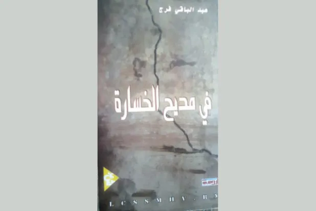 عبد الباقي فرج... جمالية الألم