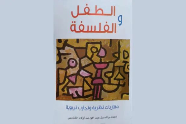 تعليم الفلسفة للطفل... تعميقٌ لفضوله أم إجهاضٌ لبراءته؟