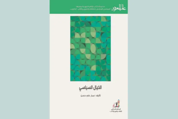 «الخيال السياسي» في مواجهة الإرهاب