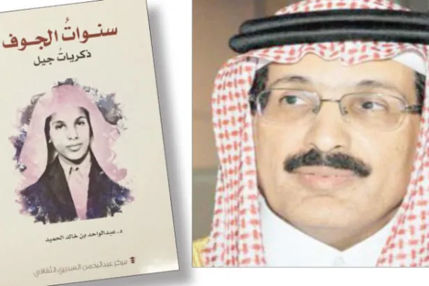 عبد الواحد الحميد يستعيد «سنوات الجوف»