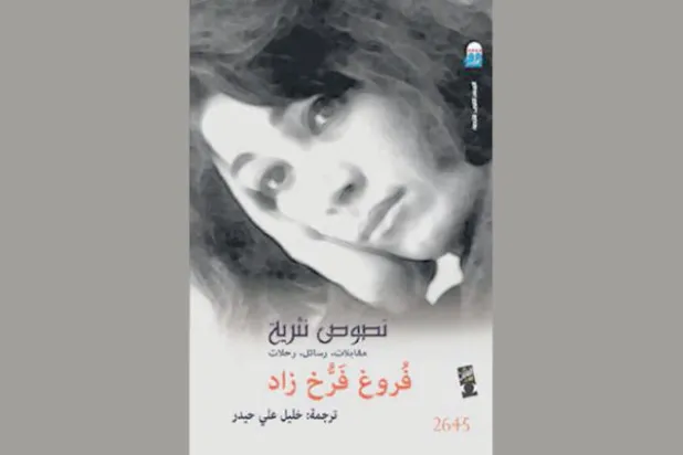 فروغ فرخ زاد... أيقونة التمرد النسوي