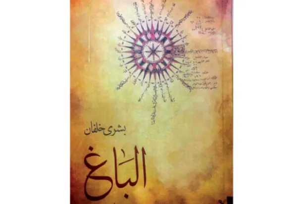 رواية «الباغ»... تداخل الذاكرة الشخصية مع التاريخ