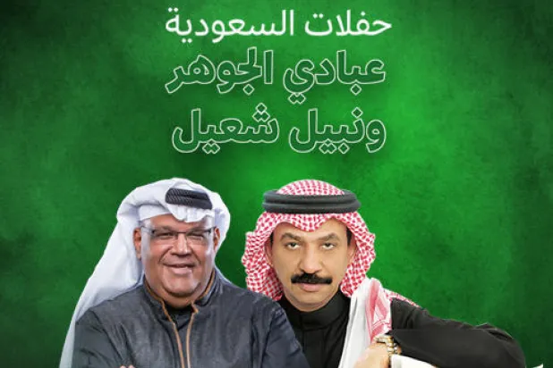 تأجيل حفلة عبادي الجوهر ونبيل شعيل في جدة
