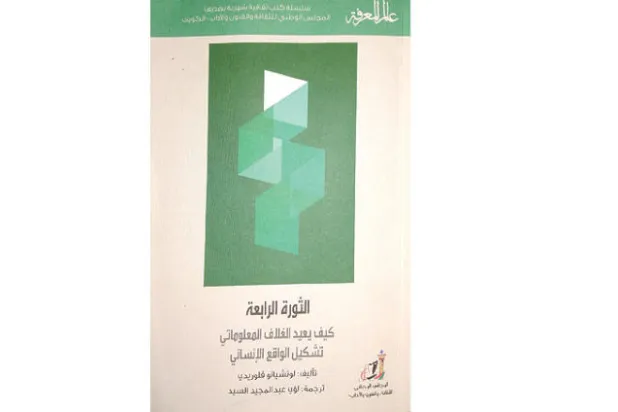 هل دخلت البشرية ثورة رابعة؟