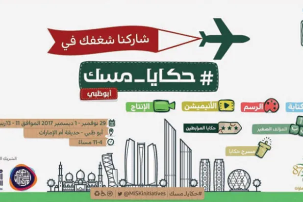 انطلاق فعاليات «حكايا مسك» في أبوظبي بمشاركة مبدعين من الخليج العربي