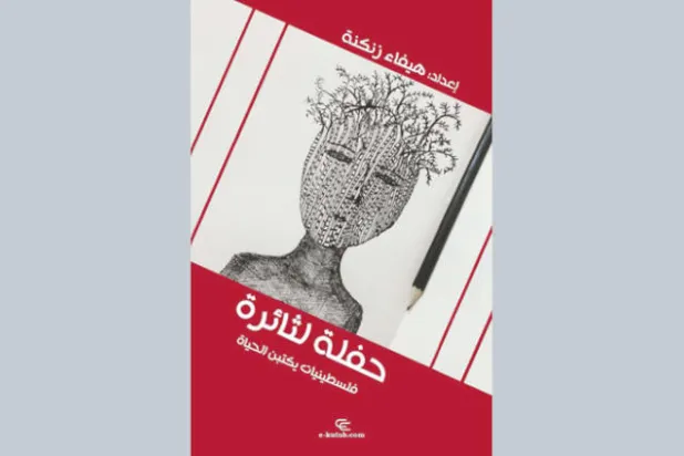 قصص بأقلام الأسيرات المحرَّرات من السجون الإسرائيلية