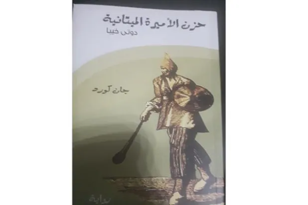 التاريخ والخيال  في «حزن الأميرة الميتانية»