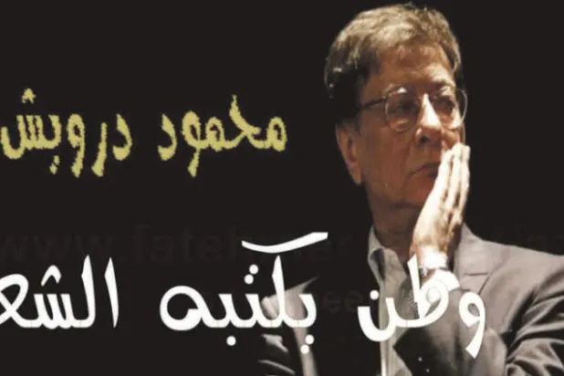 هل نفتقد اليوم «أيقونة» فلسطين الشعرية؟