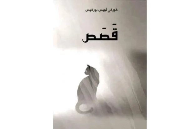 متاهات الحكي ما بين القصص البوليسية والفانتازيا الملحمية