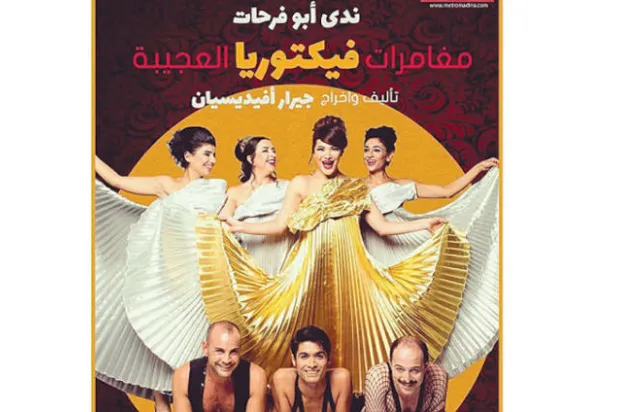 مسرحية «مغامرات فيكتوريا الغريبة»... قصة واقعية على الخشبة