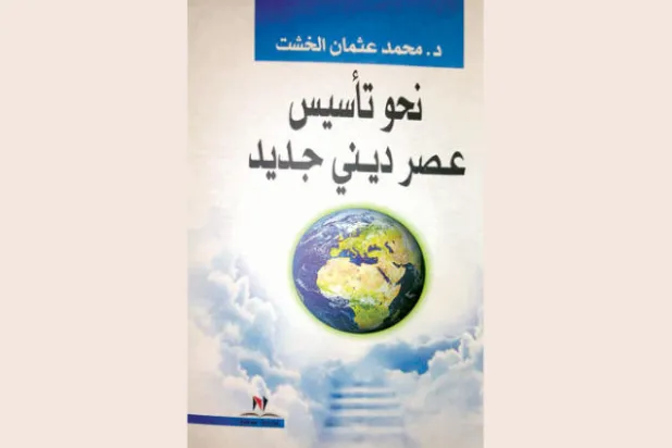 المطلوب تفكيك «العقل المغلق»