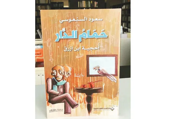 أحجية سعود السنعوسي