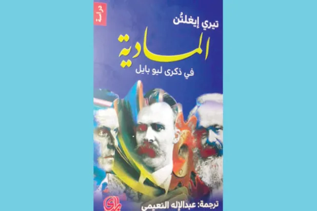 تيري إيغلتُن يقرأ الجسد في ضوء الفلسفة المادية