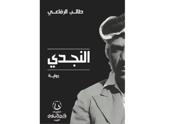 «النجدي»... رواية البحر العربي