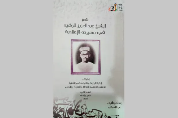 عبد العزيز الرشيد إصلاحي كويتي... بدأ معارضاً لتعليم المرأة