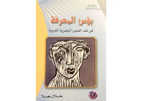 النقد التشكيلي كممارسة تعتمد المعرفة