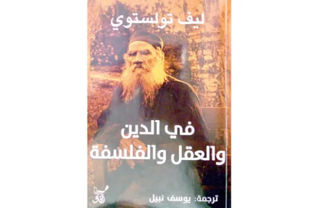 تولستوي... مفكراً