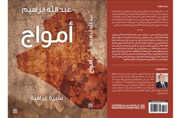 «أمواج»... سيرة ذاتية عراقية أثقلتها «حروب القائد»