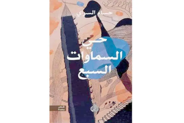 «حي السماوات السبع»... الوجع بنبرة هادئة