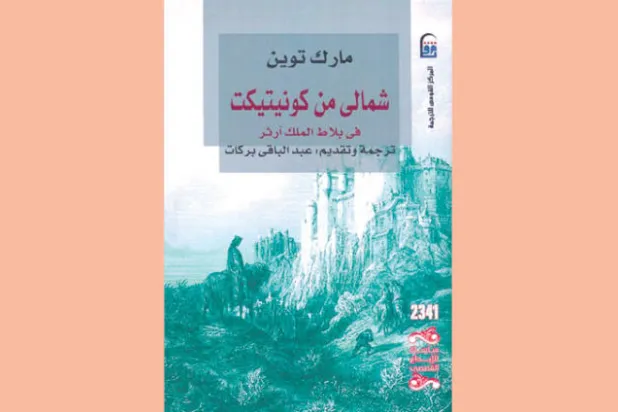 مارك توين كان يحلم بإعلان الجمهورية في بريطانيا