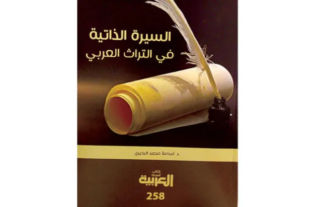 نماذج من السيرة الذاتية في التراث العربي