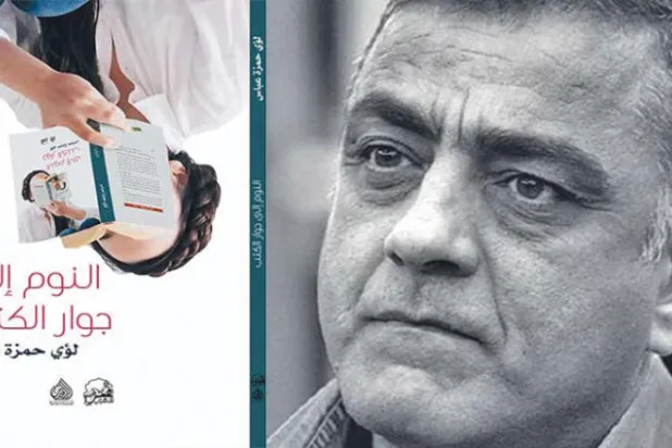 لؤي حمزة عباس ينام إلى جوار الكتب