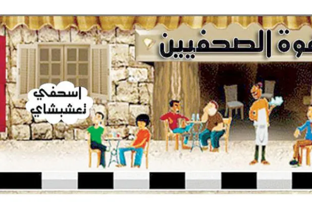 «الأجندة الدوارة»... طوق نجاة إلكتروني لإنقاذ «الصحافي الكسول»