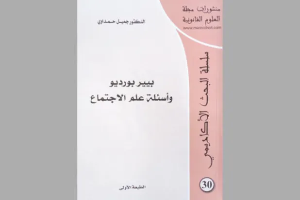 بورديو وتعرية آليات الهيمنة في المجتمع الرأسمالي