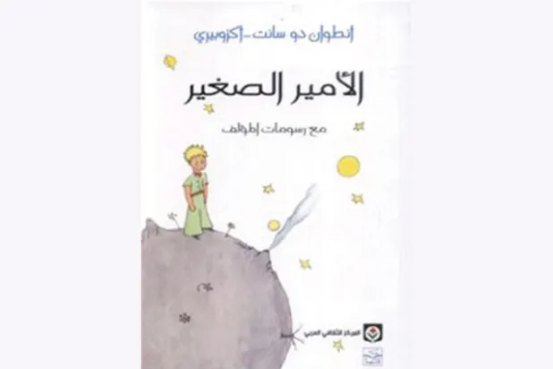 قصتي مع «الأمير الصغير»