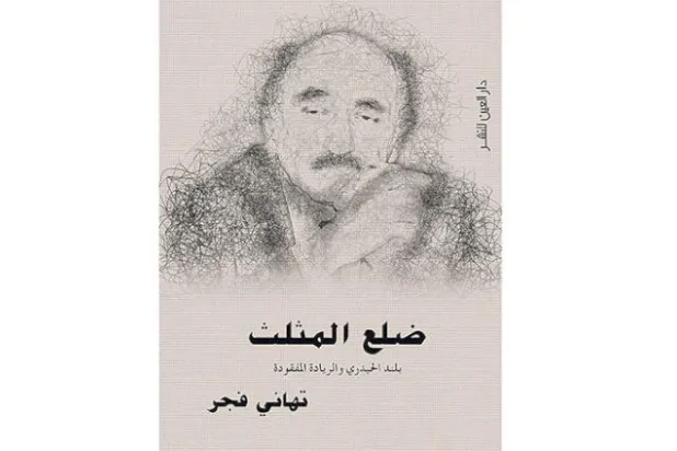 بلند الحيدري... «ريادة مفقودة» ونجاة من الإعدام قبل 5 دقائق