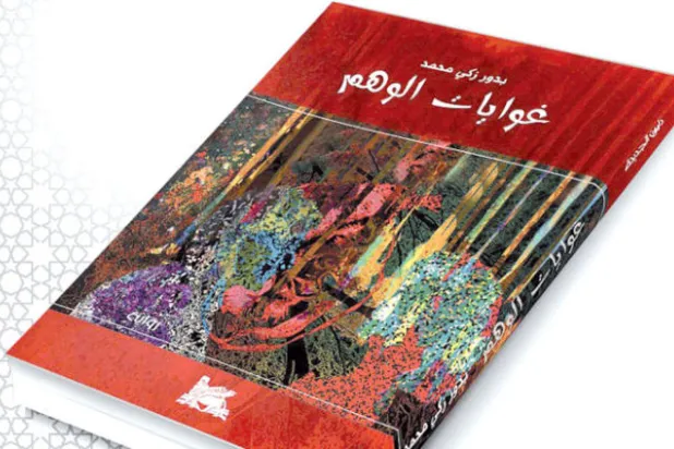 «غوايات الوهم» وثنائية الحُب