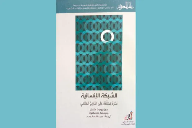 شبكات التفاعل الإنساني تحرك التاريخ