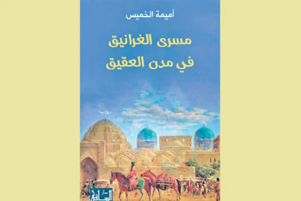 «مسرى الغرانيق» لأميمة الخميس... ذوبان الشخصيات واستنطاق المدن