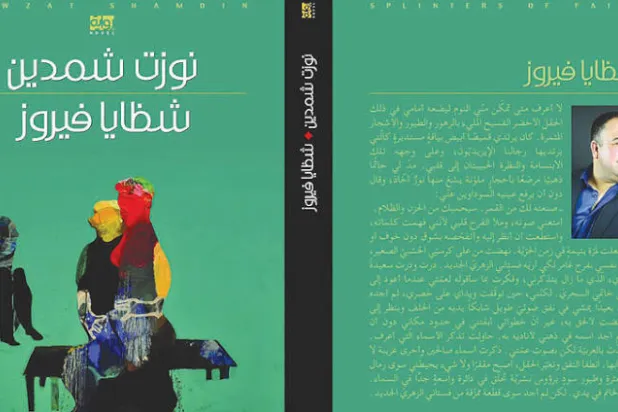 «شظايا فيروز»... محنة الإيزيديين في رواية كردية عراقية