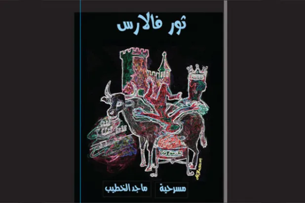 مسرحية «ثور فالارس»... الطغاة «والمبدعون المطبلون»