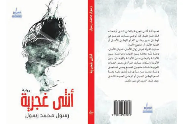 رواية تمجد الأنوثة... وتقتل المؤلف