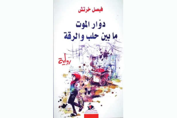 تراجيديا الحرب في سوريا