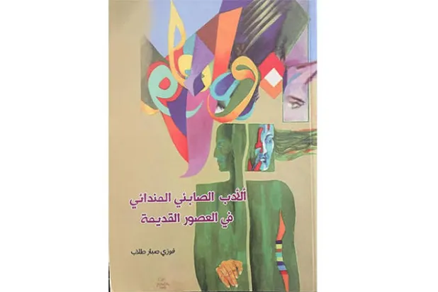 التاريخ الثقافي لطائفة الصابئة المندائيين