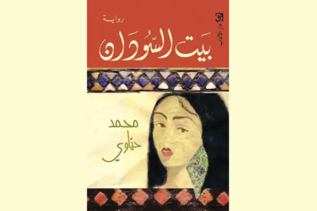 «بيت السودان»... من احتلال الكويت إلى ما بعد سقوط صدام