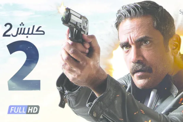 أفيش مسلسل «كلبش 2» 