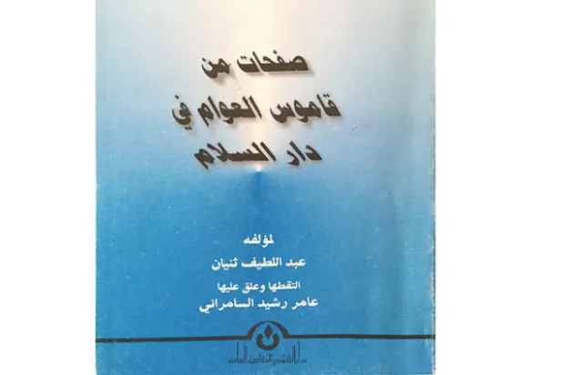 عبد اللطيف آل ثنيّان... صاحب «قاموس العوام في دار السلام»