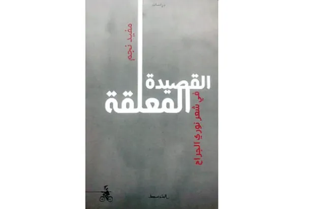 مغامرة  الشاعر وسيرة القصيدة المُعلّقة