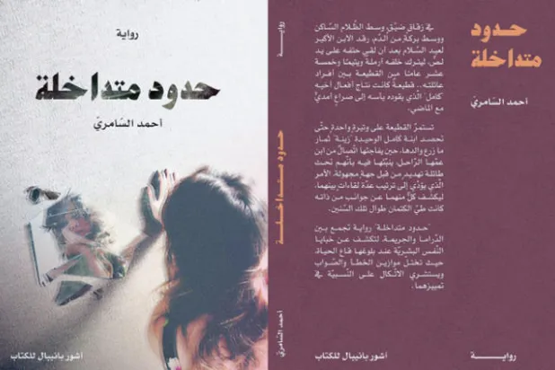 «حدود مُتداخلة»... رواية بوليسية عراقية